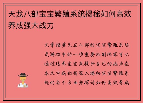 天龙八部宝宝繁殖系统揭秘如何高效养成强大战力 天龙八部宝宝繁殖系统揭秘如何高效养成强大战力