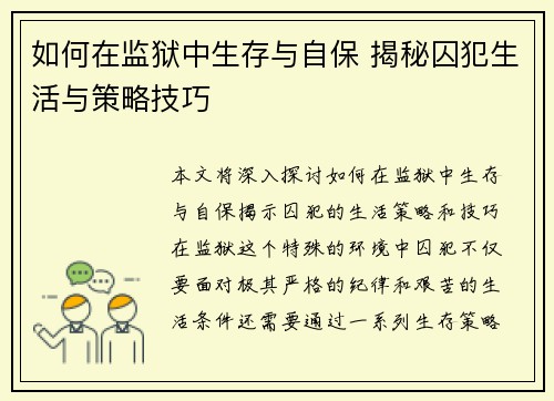 如何在监狱中生存与自保 揭秘囚犯生活与策略技巧