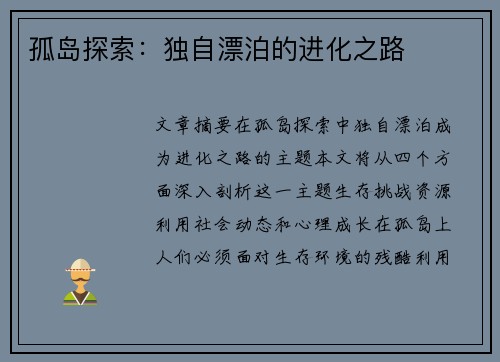 孤岛探索:独自漂泊的进化之路 孤岛探索:独自漂泊的进化之路