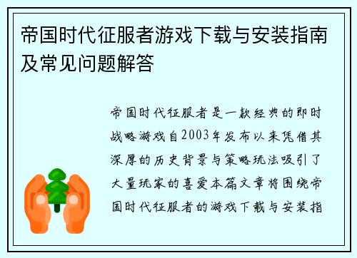帝国时代征服者游戏下载与安装指南及常见问题解答 帝国时代征服者游戏下载与安装指南及常见问题解答